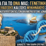 Ο Γενετικός Κώδικας των Σύγχρονων Ελλήνων Από τη Μήτρα του Αιγαίου στο DNA του Σήμερα