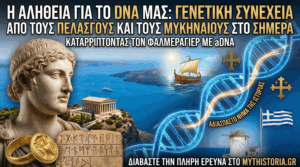 Ο Γενετικός Κώδικας των Σύγχρονων Ελλήνων Από τη Μήτρα του Αιγαίου στο DNA του Σήμερα