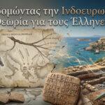 Αποδομώντας την Ινδοευρωπαϊκή Θεωρία για τους Έλληνες: Η σύγκλιση αρχαιογενετικής, αρχαιολογίας και γραφής