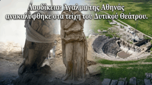 Λαοδίκεια: Άγαλμα της Θεάς Αθηνάς ανακαλύφθηκε στα τείχη του Δυτικού Θεάτρου