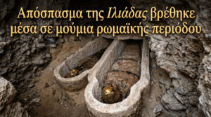 Αίγυπτος: Απόσπασμα της Ιλιάδας βρέθηκε μέσα σε μούμια ρωμαϊκής περιόδου