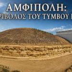 Αμφίπολη: Ο Περίβολος του Τύμβου Καστά Αποκαλύπτεται για Πρώτη Φορά