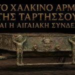 Ισπανία: Μοναδικό χάλκινο τελετουργικό άρμα 2.500 ετών φωτίζει την Ταρτησσό
