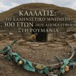 Καλλάτις: Το ελληνιστικό μνημείο 2.300 ετών που αποκαλύφθηκε στη Ρουμανία