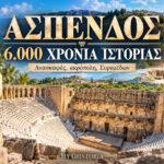 Άσπενδος: 6.000 χρόνια ιστορίας και το αιγαιακό νήμα της Παμφυλίας