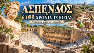 00_thumbnail_άσπενδος_6000_χρόνια_ιστορίας