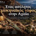 Τραπεζά Αιγίου: Ο ασύλητος μυκηναϊκός Τάφος 9 και το αρχείο μιας κοινότητας 3.300 ετών