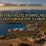 Μετακινήσεις Πληθυσμών στην Εποχή του Χαλκού: Τι αποκαλύπτουν 199 σκελετοί για το Αιγαίο και την Ευρώπη