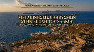 χρυσέσ_μνήμεσ_του_αιγαίου